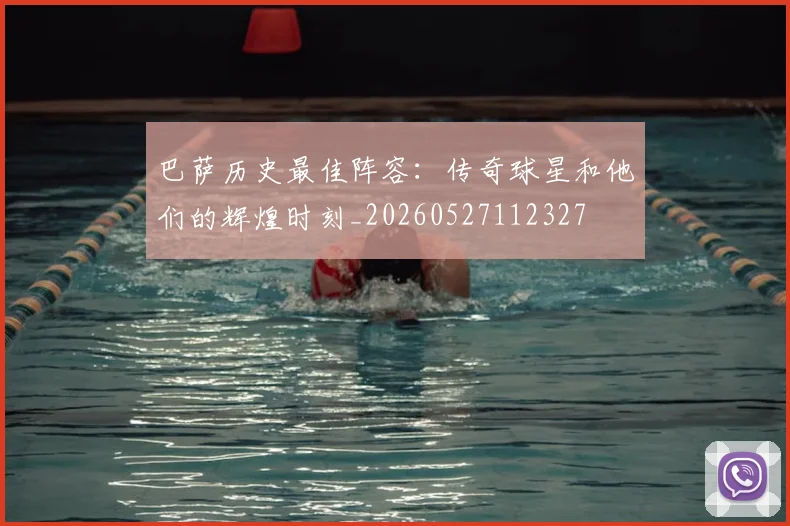 巴萨历史最佳阵容：传奇球星和他们的辉煌时刻_20260527112327