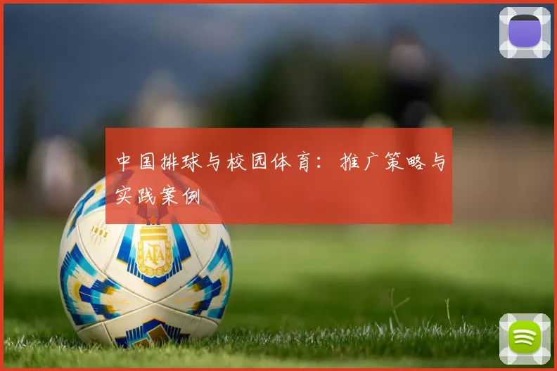 中国排球与校园体育：推广策略与实践案例