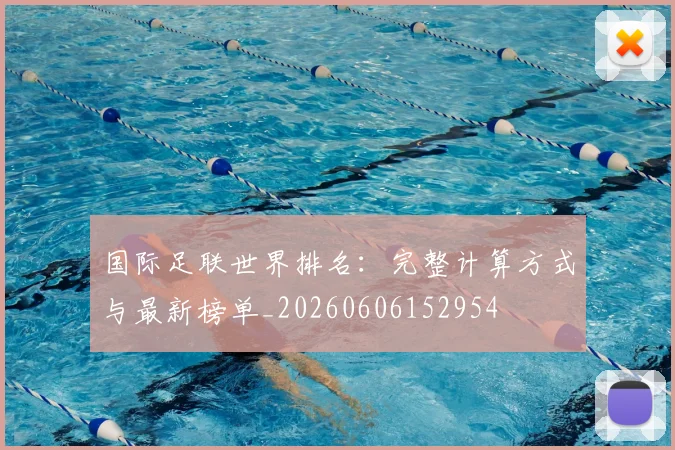 国际足联世界排名：完整计算方式与最新榜单_20260606152954