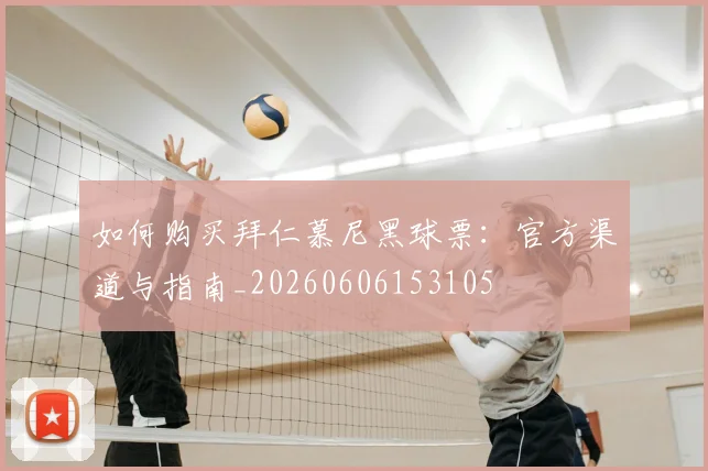 如何购买拜仁慕尼黑球票：官方渠道与指南_20260606153105