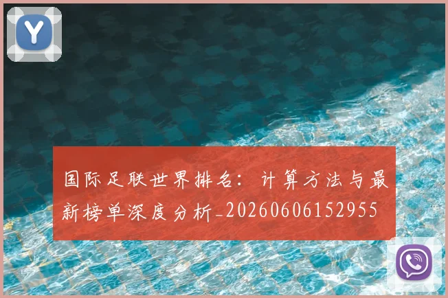 国际足联世界排名：计算方法与最新榜单深度分析_20260606152955