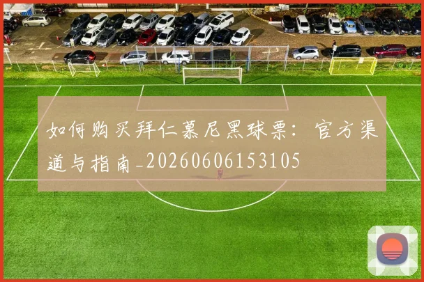 如何购买拜仁慕尼黑球票:官方渠道与指南_20260606153105