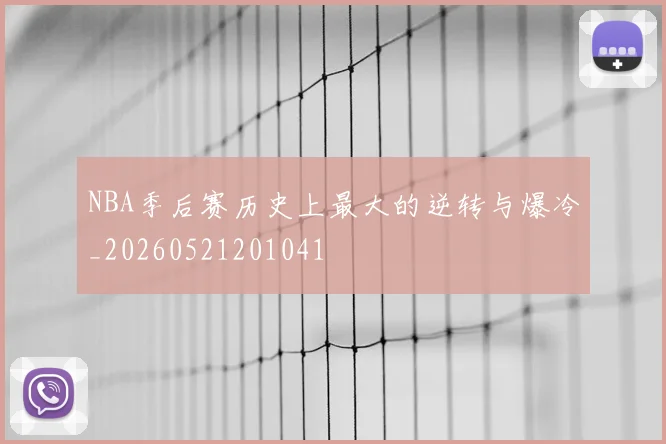 NBA季后赛历史上最大的逆转与爆冷_20260521201041