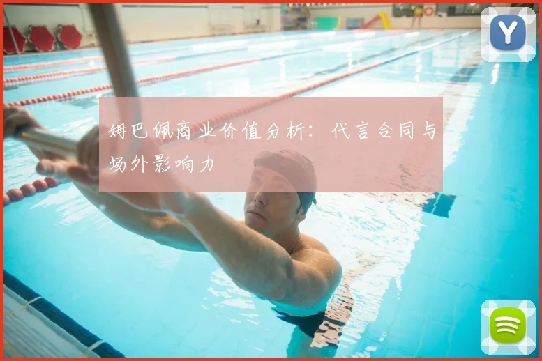 姆巴佩商业价值分析：代言合同与场外影响力