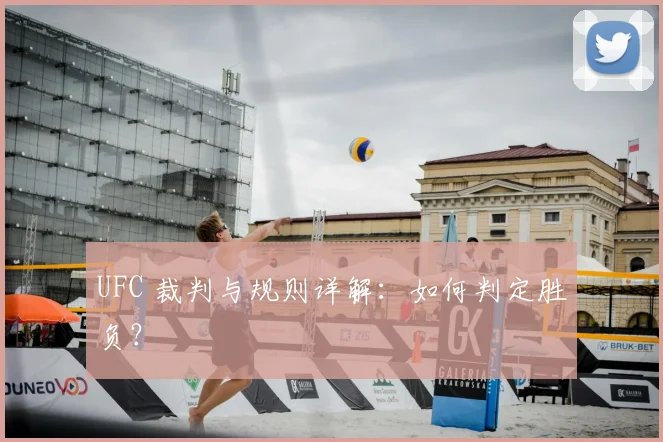 UFC 裁判与规则详解:如何判定胜负?