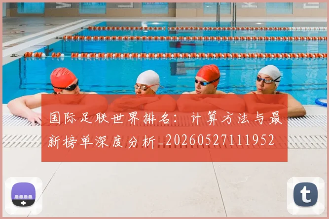 国际足联世界排名:计算方法与最新榜单深度分析_20260527111952