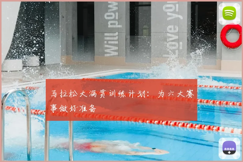 马拉松大满贯训练计划：为六大赛事做好准备