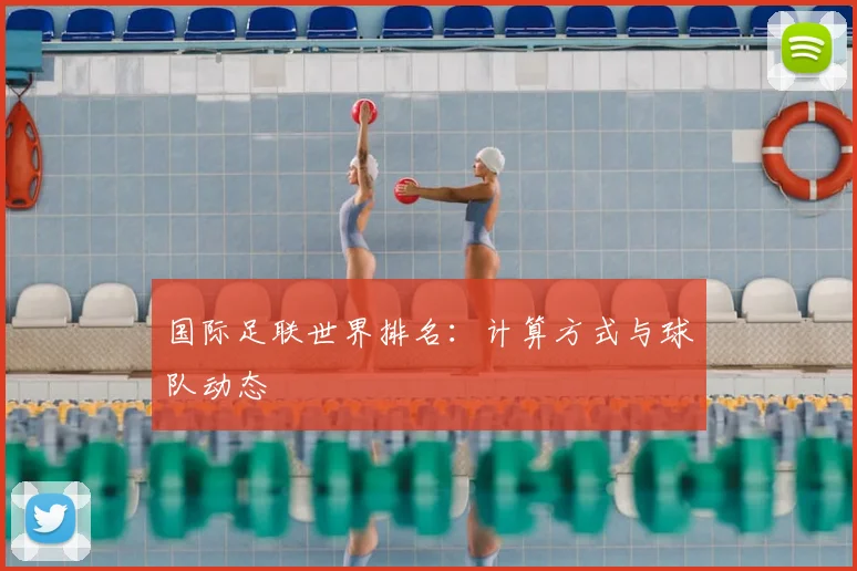 国际足联世界排名:计算方式与球队动态