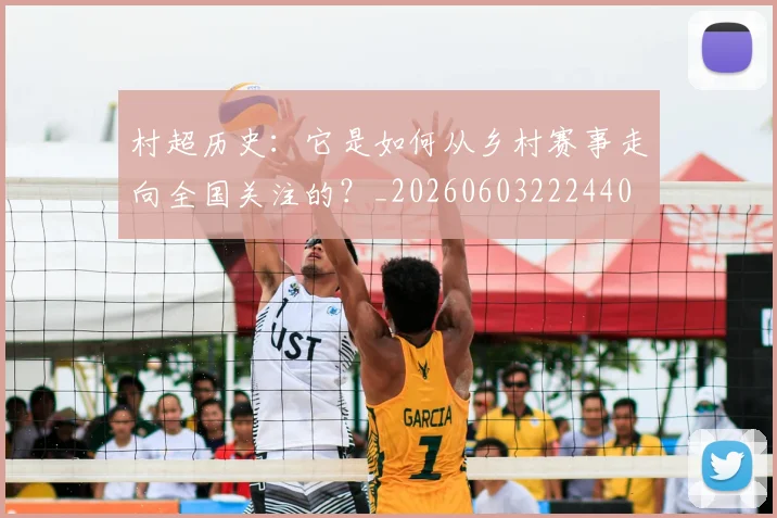 村超历史：它是如何从乡村赛事走向全国关注的？_20260603222440